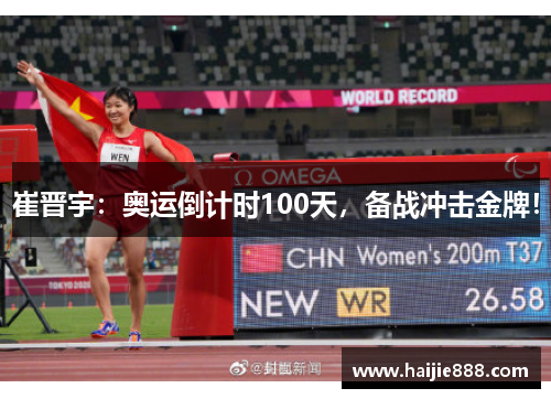 崔晋宇：奥运倒计时100天，备战冲击金牌！