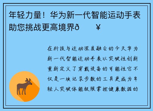 年轻力量！华为新一代智能运动手表助您挑战更高境界🔥