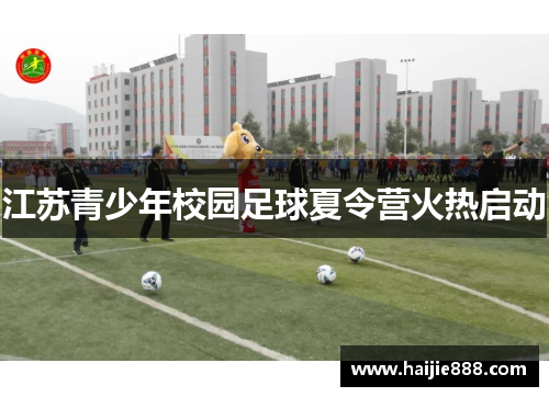江苏青少年校园足球夏令营火热启动