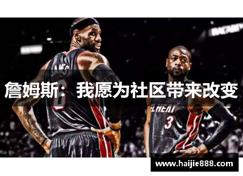 詹姆斯：我愿为社区带来改变