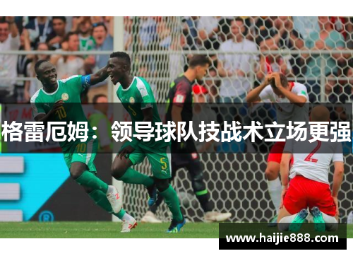 格雷厄姆：领导球队技战术立场更强