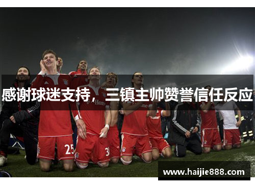 感谢球迷支持，三镇主帅赞誉信任反应