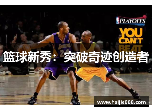 篮球新秀：突破奇迹创造者