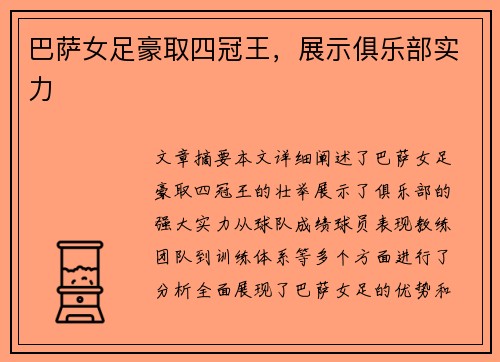 巴萨女足豪取四冠王，展示俱乐部实力